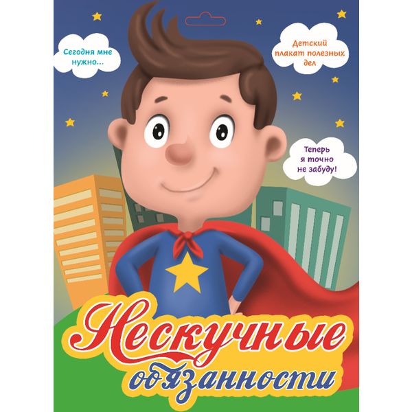 Плакаты мотивационные Нескучные обязанности_Супергерой (4 шт. в конверте)   Акция