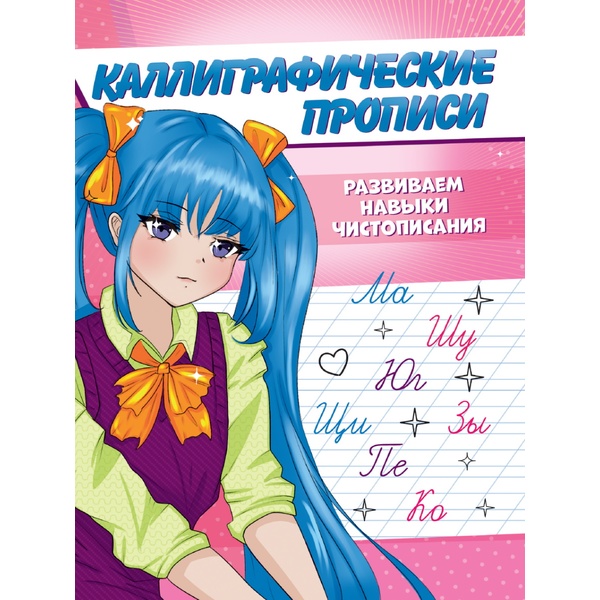 Пропись каллиграфическая А5, 8 л. Развиваем навыки чистописания. Аниме. Prof-Press Пропись каллиграфическая А5, 8 л. Развиваем навыки чистописания. Аниме. Prof-Press