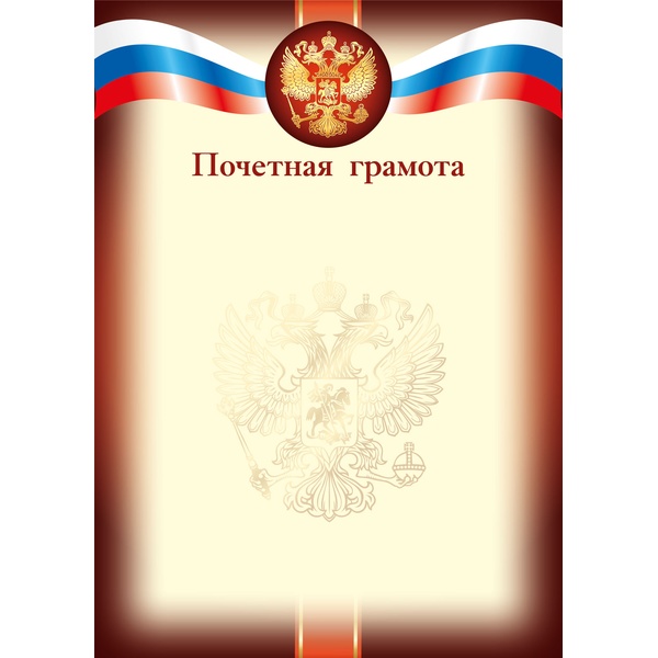 Грамота ПОЧЕТНАЯ с госсимволикой, А4, мел. бум. 105 г/м², матовая (Эконом)