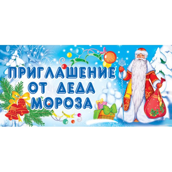Открытка мини. Приглашение от Деда Мороза (текст), блестки Открытка мини. Приглашение от Деда Мороза (текст), блестки