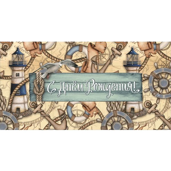 Конверт для денег С днем рождения! DREAM CARDS (Морская тематика)