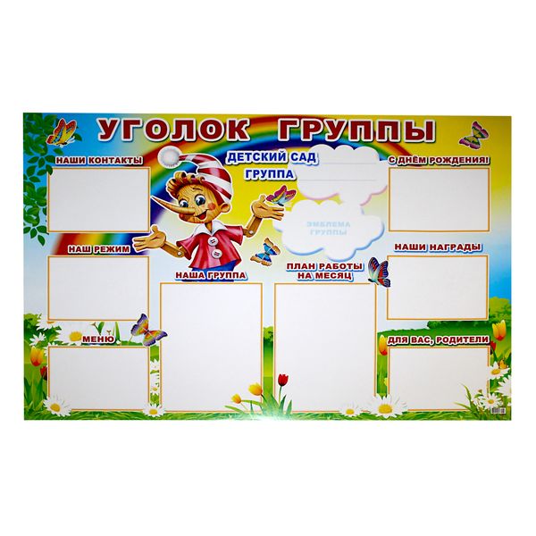 Плакат А1. Уголок группы,    Акция