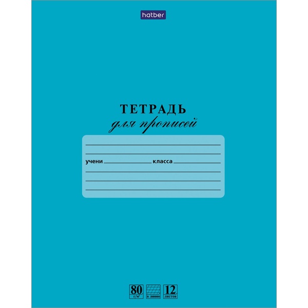 Тетрадь 12 л., частая косая линия, 80 г/м2, обл. мел. картон, Hatber Premium Для прописей_Лазурь Тетрадь 12 л., частая косая линия, 80 г/м2, обл. мел. картон, Hatber Premium Для прописей_Лазурь