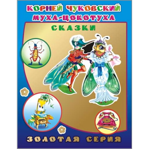 Книга Золотая серия_Детям в подарок МУХА-ЦОКОТУХА Книга Золотая серия_Детям в подарок МУХА-ЦОКОТУХА