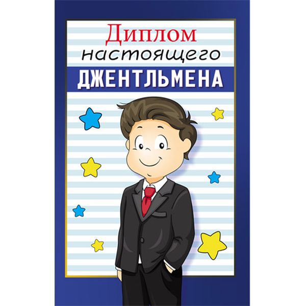 Диплом настоящего ДЖЕНТЛЬМЕНА, с текстом на развороте, А6, картон мелованный, ламинация глянцевая Диплом настоящего ДЖЕНТЛЬМЕНА, с текстом на развороте, А6, картон мелованный, ламинация глянцевая