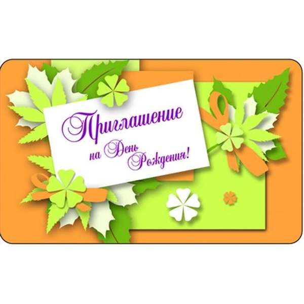 Открытка B7. Приглашение на День рождения АТМОСФЕРА ПРАЗДНИКА (Аппликация)