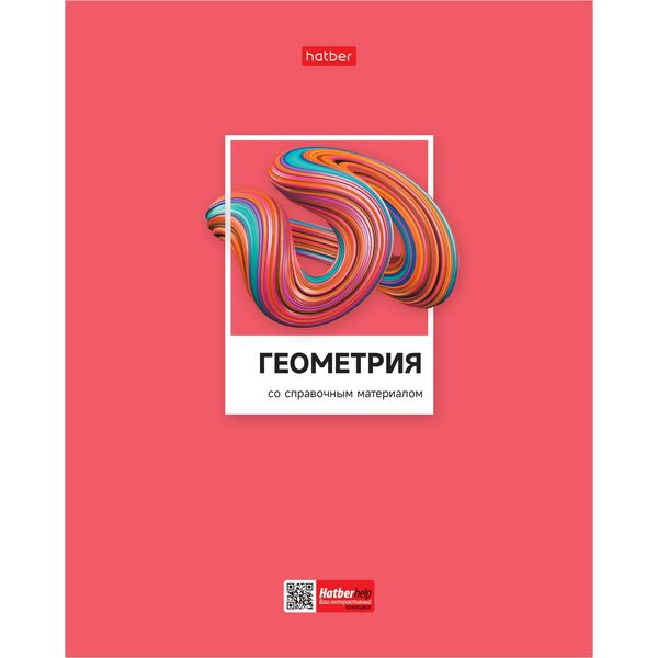 Тетрадь предметная А5, 48 л., клетка, 60 г/м², выб. лак, Hatber Цветная классика_Геометрия Акция!
