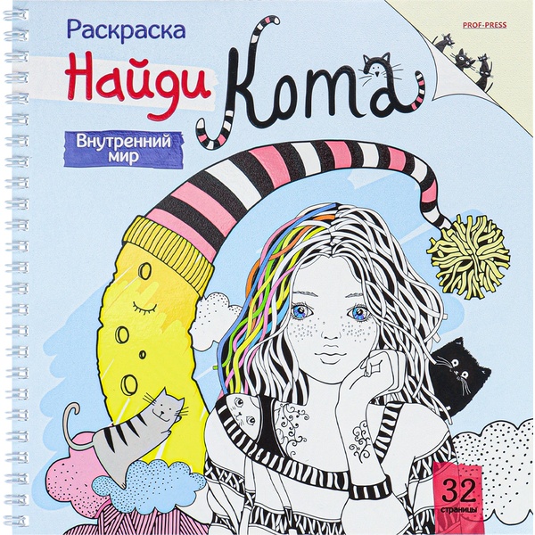 Раскраска антистресс Внутренний мир, 215*215 мм, 32 л., на гребне 