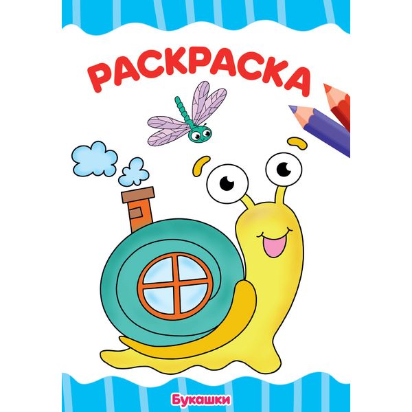 Раскраска ЭКОНОМ, А4, 8 л., Букашки Раскраска ЭКОНОМ, А4, 8 л., Букашки