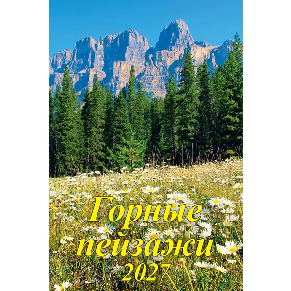 Календарь настенный перекидной 2027 г. Горные пейзажи: 340*490 мм, гребень, ригель