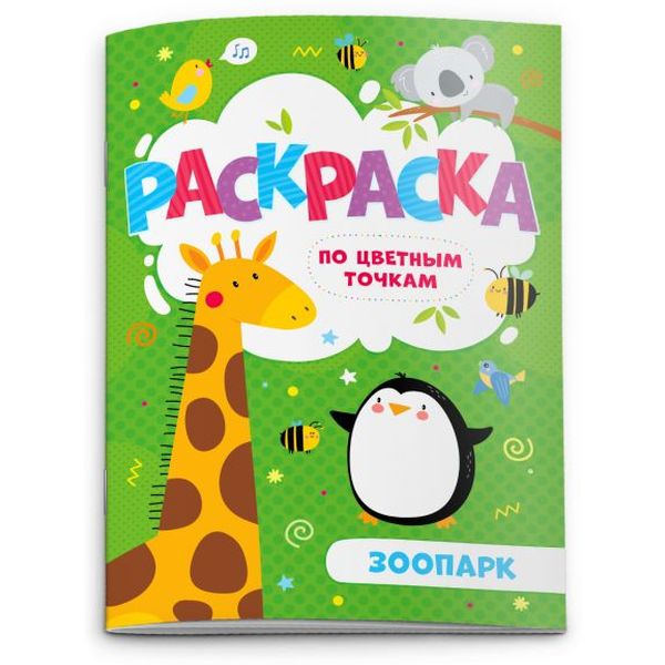 Раскраска А5 с подсказками ПО ЦВЕТНЫМ ТОЧКАМ. Зоопарк (АКЦИЯ!)