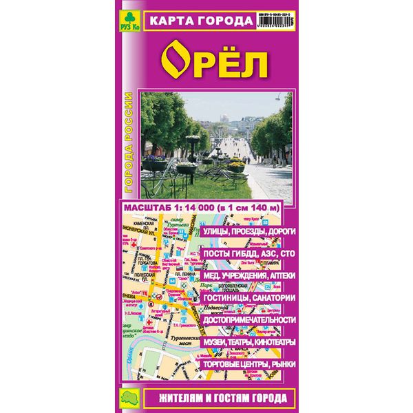 Крата города Орел 10*21 см РУЗ Ко Города России, масштаб 1:14000, раскладная Крата города Орел 10*21 см РУЗ Ко Города России, масштаб 1:14000, раскладная