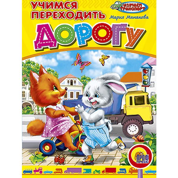 Книжка на картоне Изучаем транспорт. Учимся переходить дорогу, М.Манакова  Акция!