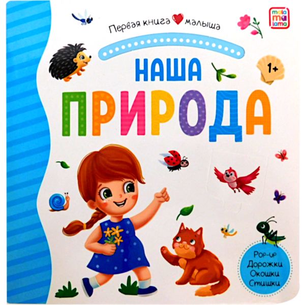 Книжка Первая книга малыша. Наша природа, 1+ (3D иллюстрации, лабиринты, окошки) Книжка Первая книга малыша. Наша природа, 1+ (3D иллюстрации, лабиринты, окошки)