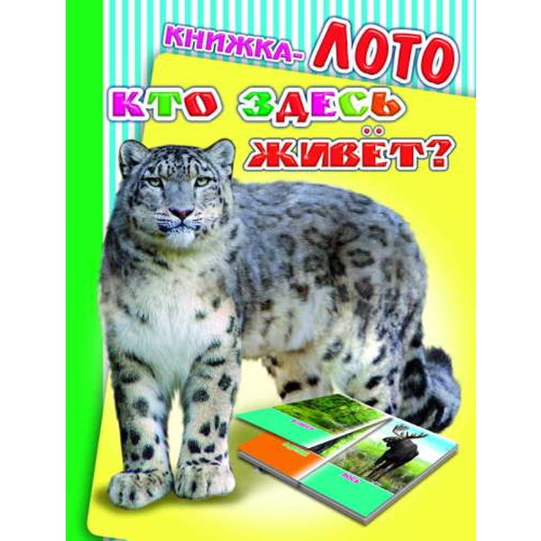 Книжка-лото Кто здесь живет? 0+ Акция!
