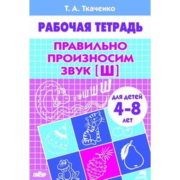 Рабочая тетрадь Правильно произносим звук [Ш], Т.Ткаченко (4-8 лет) Акция!
