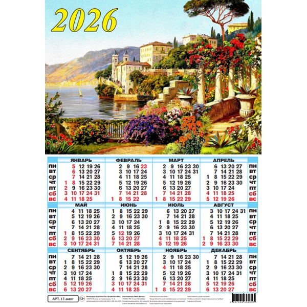 Календарь настенный листовой 2026 г. Средиземноморский пейзаж, А3 Календарь настенный листовой 2026 г. Средиземноморский пейзаж, А3