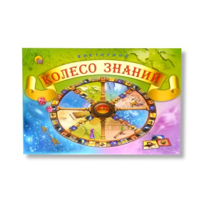 Игра-викторина. КОЛЕСО ЗНАНИЙ, 10+ Игра-викторина. КОЛЕСО ЗНАНИЙ, 10+
