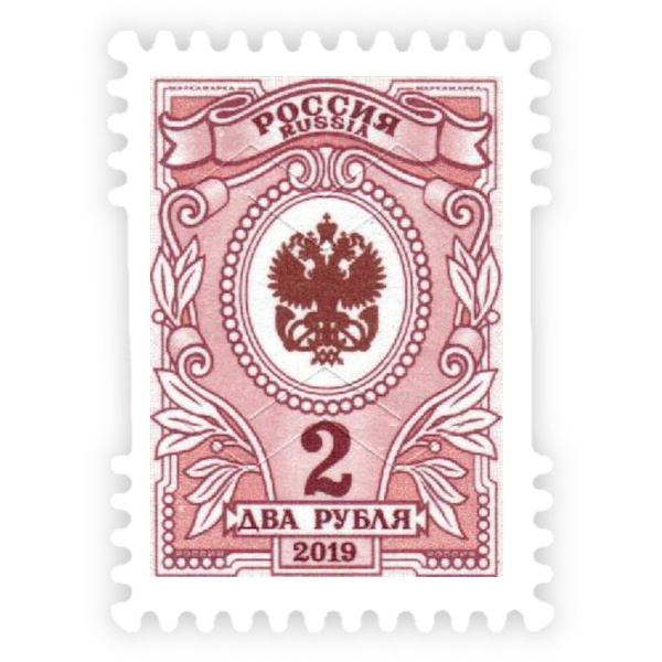 Марка почтовая РФ выпуск №7 Орлы, номинал 2 рубля 