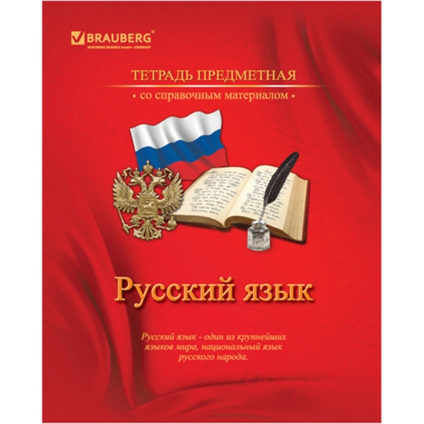 Тетрадь предметная А5, 46 л., линия, 60 г/м², BRAUBERG Русский язык  Акция!