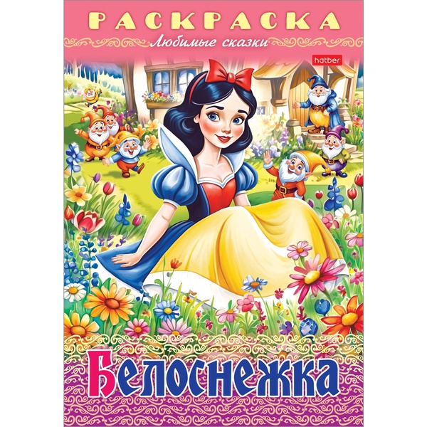 Раскраска-книжка А4 ЛЮБИМЫЕ СКАЗКИ. Белоснежка