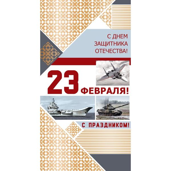 Открытка евроформат. С Днем защитника Отечества! 23 февраля!, тиснение зол. фольгой, без текста Открытка евроформат. С Днем защитника Отечества! 23 февраля!, тиснение зол. фольгой, без текста