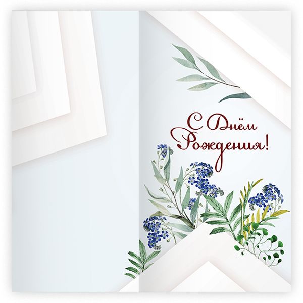 Открытка DL/евро. С днем рождения! ИГ КВАДРА (Полевые цветы). Без текста