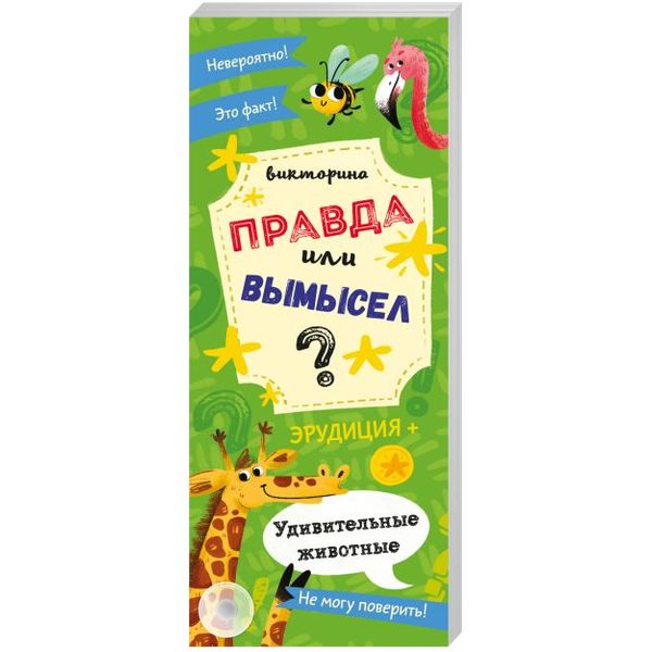 Книжка-веер Правда или вымысел. Удивительные животные Акция!