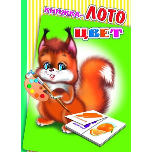 Книжка-лото Цвет 0+ Акция!