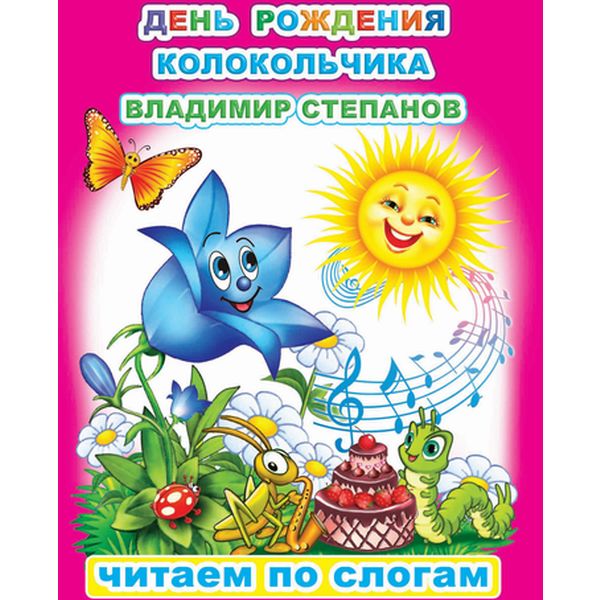 Книга серии Читаем по слогам. День рождения Колокольчика В.Степанов 6+ Акция!