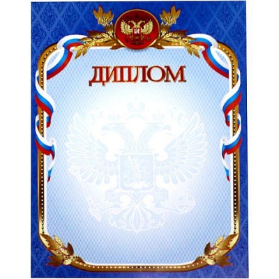 Диплом, с госсимволикой, А4, 105 г/м2, мел. матовая бумага, синяя рамка. Эконом Диплом, с госсимволикой, А4, 105 г/м2, мел. матовая бумага, синяя рамка. Эконом