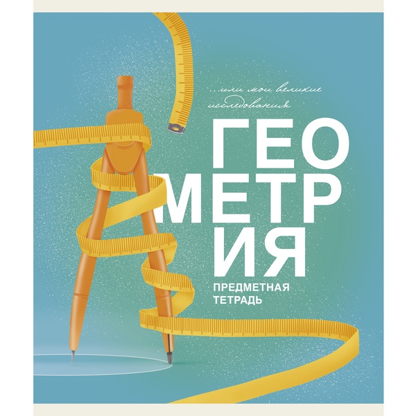 Тетрадь предметная 40 л., клетка, 60 г/м², обл. мел. картон, Listoff Основы_Геометрия Тетрадь предметная 40 л., клетка, 60 г/м², обл. мел. картон, Listoff Основы_Геометрия