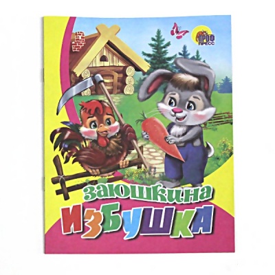 Книжка ЗАЮШКИНА ИЗБУШКА Книжка ЗАЮШКИНА ИЗБУШКА