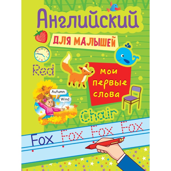 Прописи. Английский для малышей_Мои первые слова, А4, 8 л., Prof-Press Прописи. Английский для малышей_Мои первые слова, А4, 8 л., Prof-Press