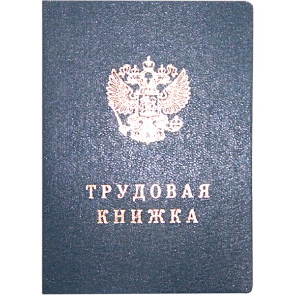 Бланк документа ТРУДОВАЯ КНИЖКА РФ (герб): В7, 22 л., обложка тканвинил, ГОЗНАК