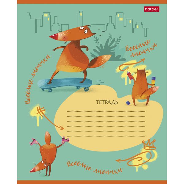 Тетрадь 18 л., линия, 65 г/м2, обл. мел. картон, Hatber Fox Rules_ассорти 5 дизайнов Тетрадь 18 л., линия, 65 г/м2, обл. мел. картон, Hatber Fox Rules_ассорти 5 дизайнов