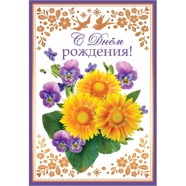 Открытка B6. С днем рождения! Цветы (без текста), АТМОСФЕРА ПРАЗДНИКА