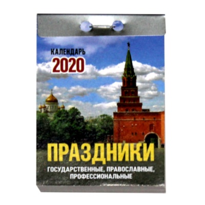 Календарь отрывной 2020г Праздники: госуд., правосл., проф.