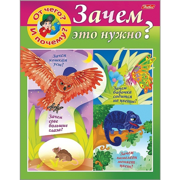 Энциклопедия. От чего и почему?_Зачем это нужно? А5, 8 л. Энциклопедия. От чего и почему?_Зачем это нужно? А5, 8 л.