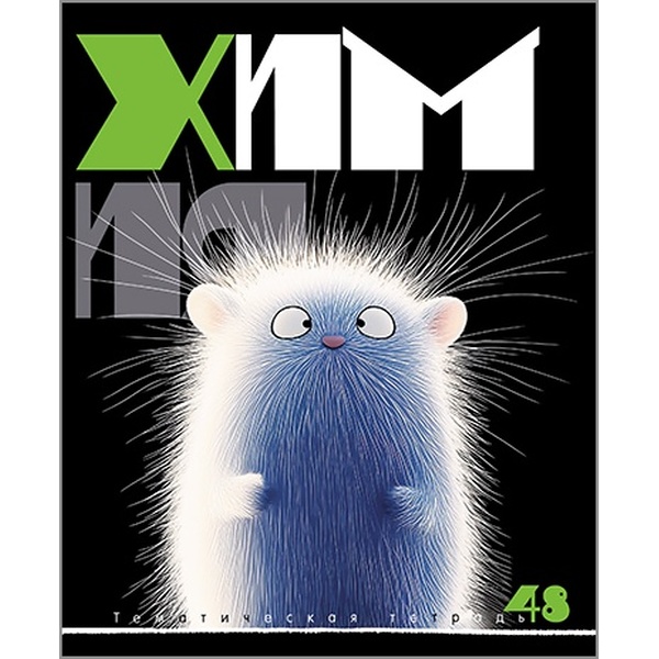 Тетрадь предметная А5, 48 л., клетка, 60 г/м², КТС-ПРО Заряженные пушистики_Химия