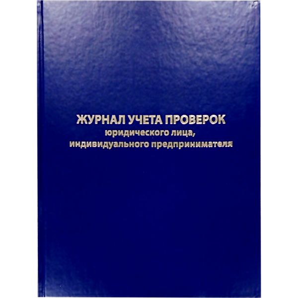 Журнал учета проверок юр. лиц и ИП А4, 96 л., 7БЦ, книж. ориент., БЛАНКИЗДАТ Журнал учета проверок юр. лиц и ИП А4, 96 л., 7БЦ, книж. ориент., БЛАНКИЗДАТ