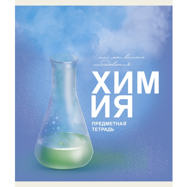 Тетрадь предметная 40 л., клетка, 60 г/м², обл. мел. картон, Listoff Основы_Химия