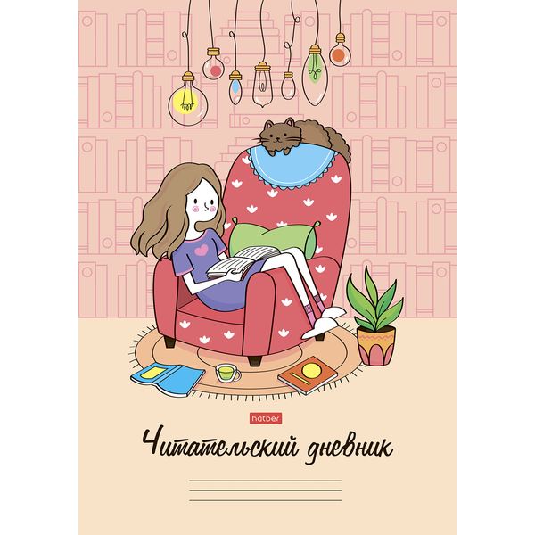 Дневник читательский, А4, 24 л., 65 г/м², мяг. переплет, на скобе, Hatber Мой день