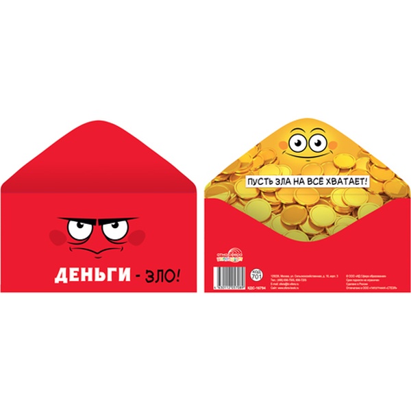 Конверт для денег универсальный (без темы) АТМОСФЕРА ПРАЗДНИКА Деньги -зло! Пусть зла на все хватает
