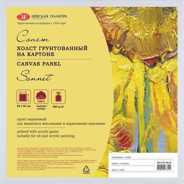Холст на картоне грунтованный, 50*50 см, 100% хлопок, м/зерно, 280 г/м², СОНЕТ