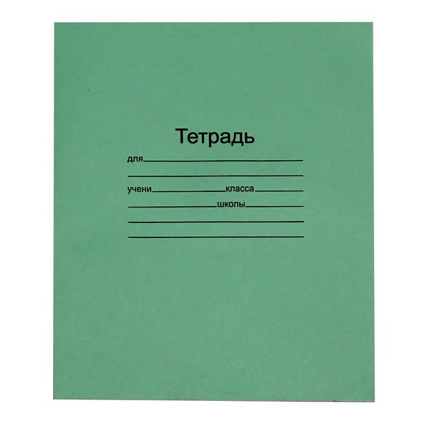 Тетрадь А5, линия, 18 л., на скобе, 60 г/м², офсет. обл., МаякКанц Зеленая Тетрадь А5, линия, 18 л., на скобе, 60 г/м², офсет. обл., МаякКанц Зеленая
