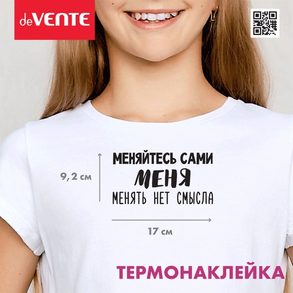 Термонаклейка для текстильных изделий deVENTE Меняйтесь сами. Меня менять нет смысла, 170*92 мм Термонаклейка для текстильных изделий deVENTE Меняйтесь сами. Меня менять нет смысла, 170*92 мм