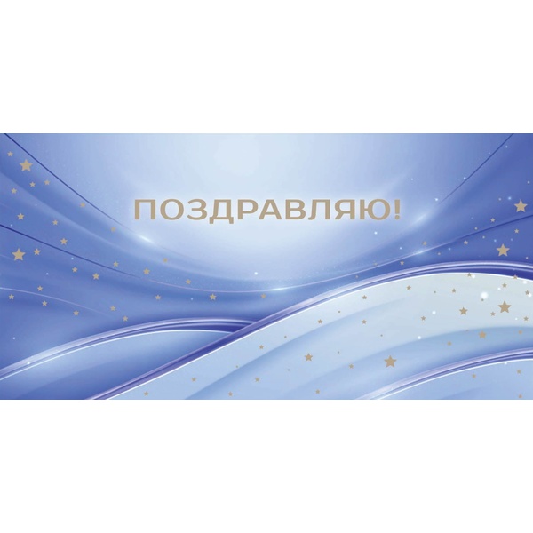 Конверт для денег Поздравляю. Звездное сияние Optima Конверт для денег Поздравляю. Звездное сияние Optima