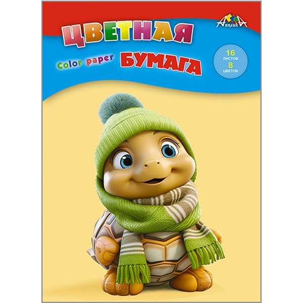 Бумага цветная офсетная 8 цв., 16 л., А4, 50 г/м2, 1-ст., на скобе, АППЛИКА Веселый черепашонок