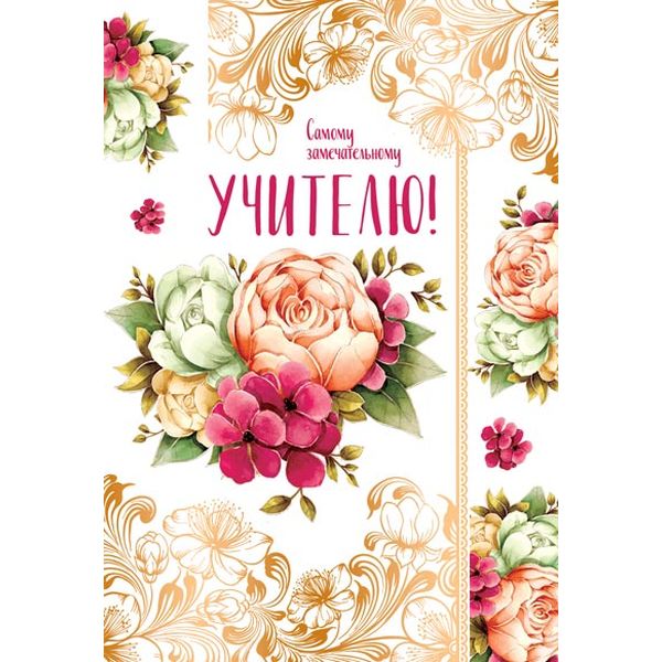 Открытка B6. Самому замечательному учителю! АТМОСФЕРА ПРАЗДНИКА. Текст 